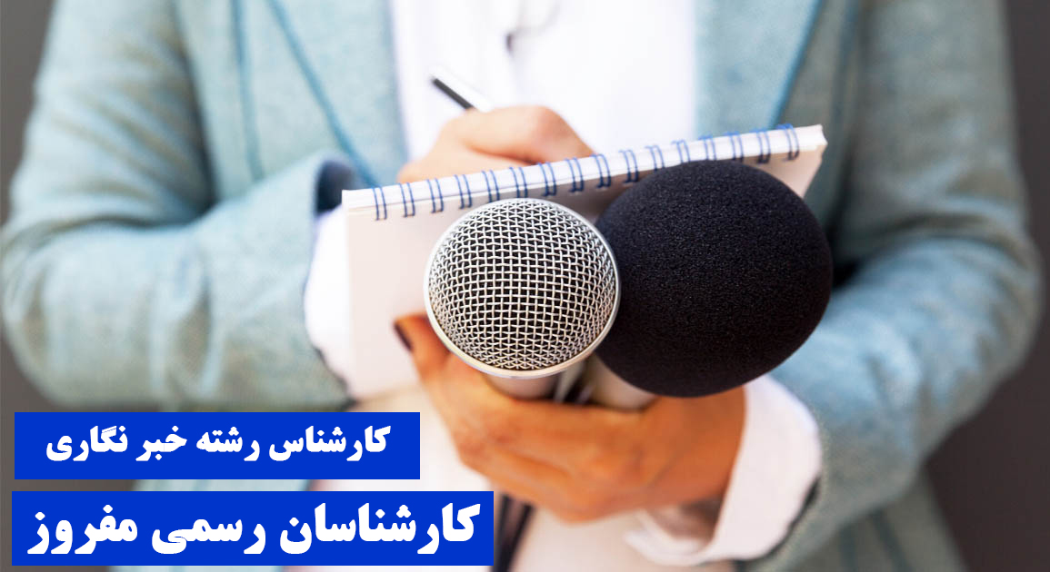 کارشناس رسمی خبرنگاری